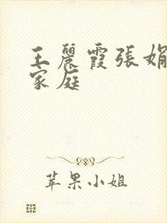 王丽霞张娟乱情家庭