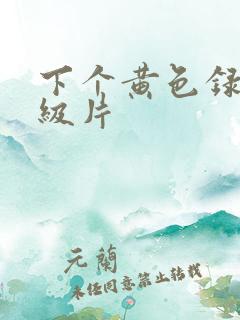 下个黄色录像一级片