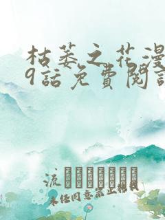枯萎之花漫画39话免费阅读下拉式