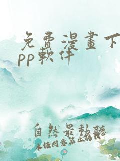 免费漫画下载app软件