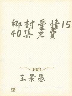 乡村爱情15部40集免费