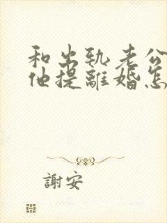 和出轨老公吵架他提离婚怎样挽救