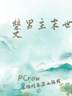双男主末世种田文
