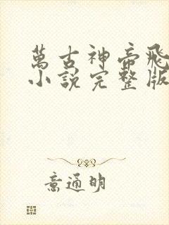 万古神帝飞天鱼小说完整版免费阅读