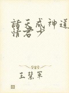 诸天成神道 孤情君少