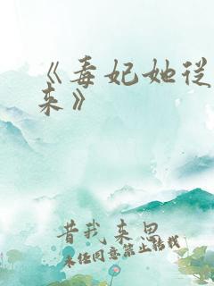 《毒妃她从地狱来》