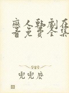 恋人韩剧在线观看免费全集电视剧高清
