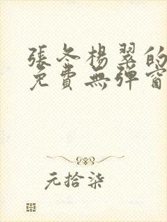 张冬杨翠的小说免费无弹窗在线阅读