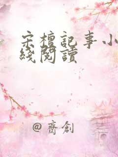 宋檀记事小说在线阅读