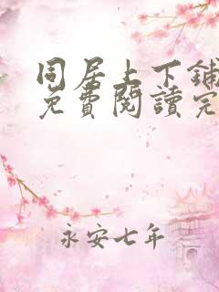同居上下铺漫画免费阅读完整版免费观看
