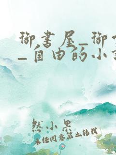 御书屋_御宅屋_自由的小说阅读网
