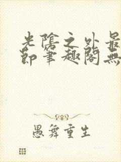 光阴之外最新章节笔趣阁无弹窗