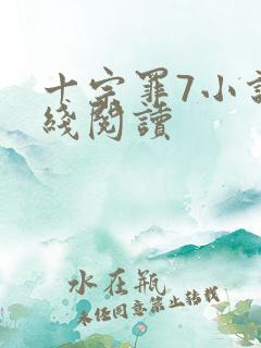 十宗罪7小说在线阅读