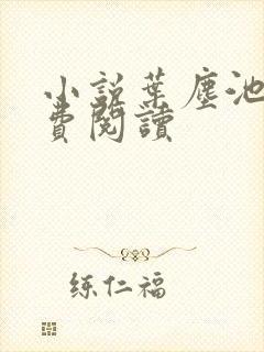 小说叶尘池瑶免费阅读
