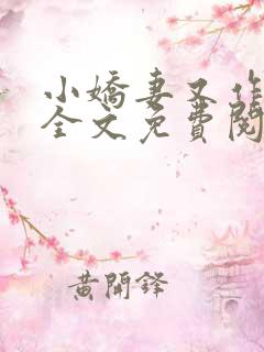 小娇妻又作妖了全文免费阅读