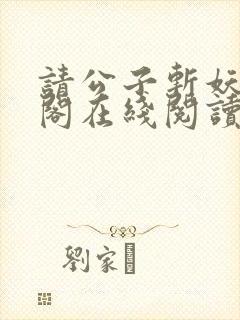 请公子斩妖笔趣阁在线阅读