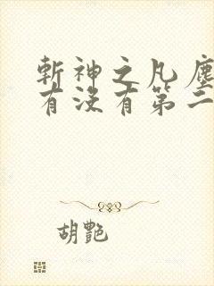 斩神之凡尘神域有没有第二季