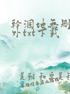 干涸地无删减番外txt下载