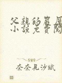 父亲的严厉训诫小说免费阅读