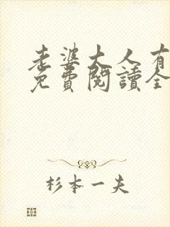 老婆大人有点冷免费阅读全文