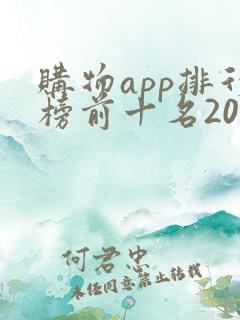 购物app排行榜前十名2020