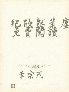 纪欣然叶尘全文免费阅读