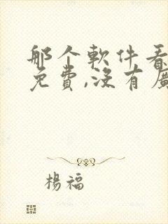 那个软件看小说免费,没有广告