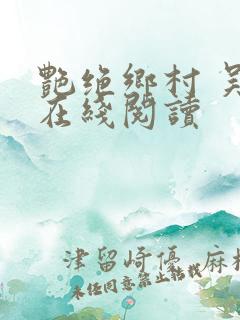 艳绝乡村 吴良在线阅读