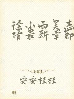 徐小雨吴志峰孙倩最新章节在线阅读