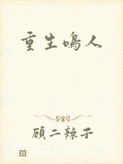 重生鸣人