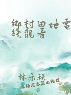 乡村田地电影在线观看