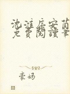 沈淮序安茼小说免费阅读笔趣阁最