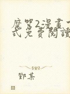 魔咒2漫画下拉式免费阅读网站