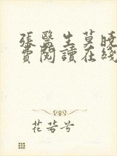 张医生莫晓梅免费阅读在线阅读