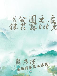 《公园之夜》金银花露txt免费阅读