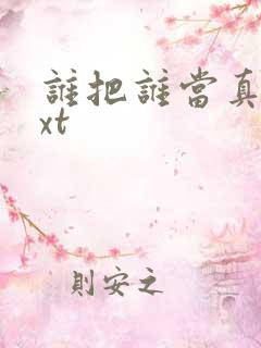 谁把谁当真 txt