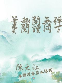 笔趣阁无弹窗免费阅读网下载