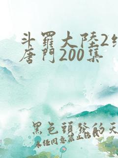 斗罗大陆2绝世唐门200集
