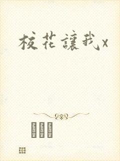 校花让我x