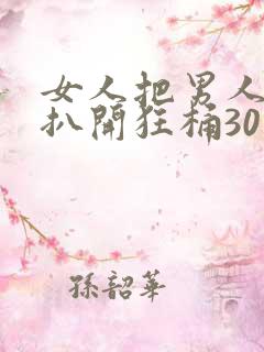 女人把男人的腿扒开狂桶30分钟