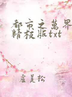 都市之万界至尊精校版txt