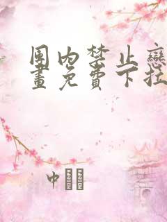 团内禁止恋爱漫画免费下拉式