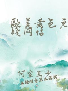欧美黄色免费在线网站
