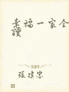 幸福一家全文阅读