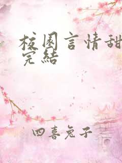 校园言情甜宠文完结