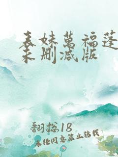 表妹万福蓬莱客未删减版
