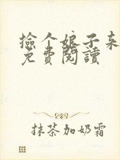 捡个娘子来种田免费阅读