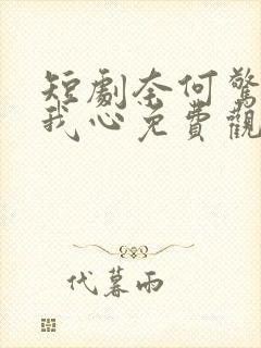 短剧奈何惊鸿入我心免费观看