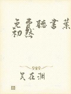 免费听书叶辰萧初然