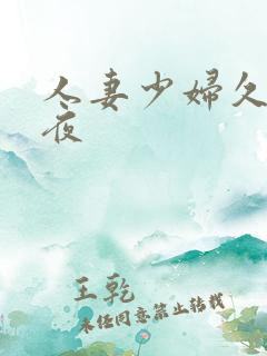 人妻少妇久久午夜